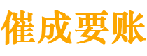 内江讨债公司